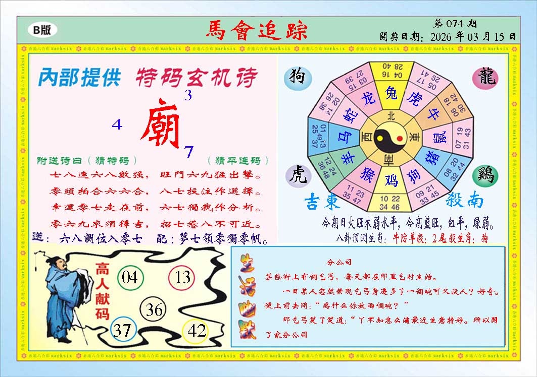 074期马会追踪B[图]