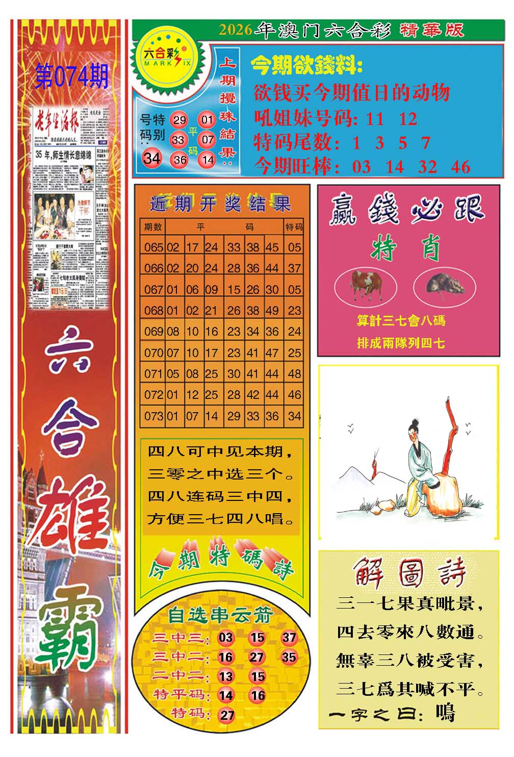074期六合雄霸[图]