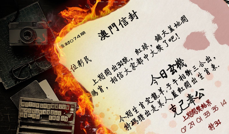 074期澳门信封[图]