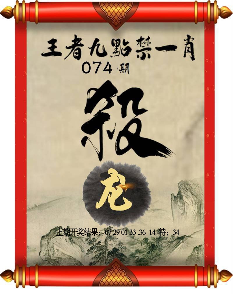 074期王者九点禁一肖[图]