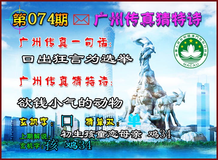 074期广州传真猜特诗2[图]