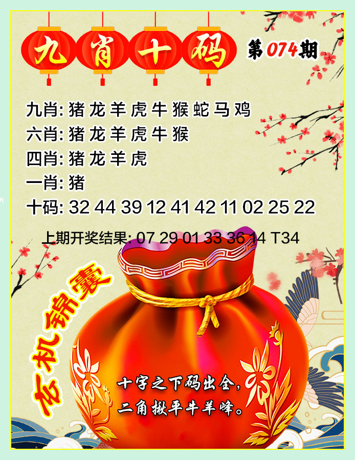 074期九肖十码[图]