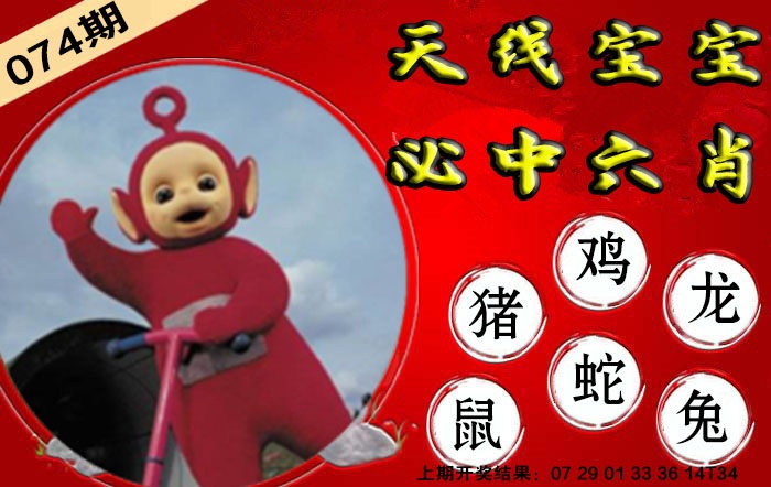 074期宝宝必中六肖[图]