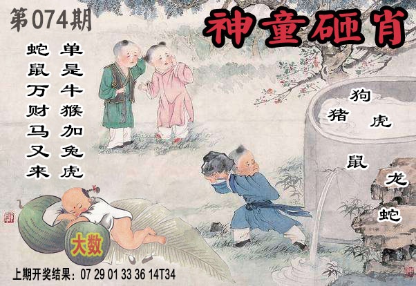 074期神童砸肖[图]