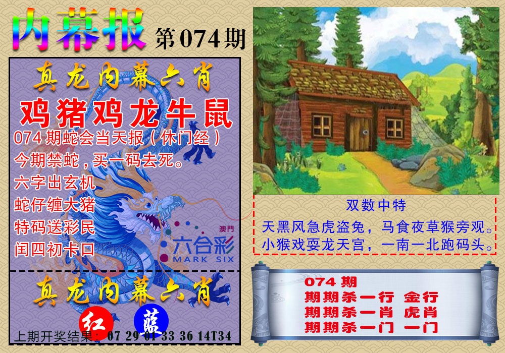 074期真龙内幕报[图]