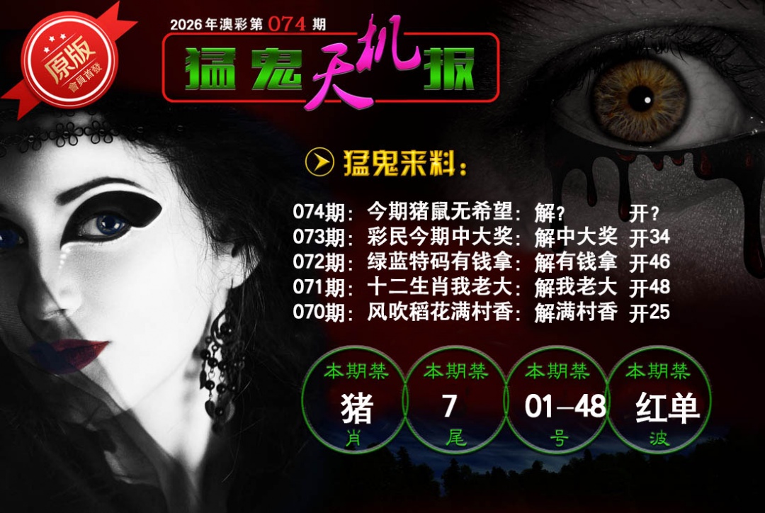 074期猛鬼天机报[图]