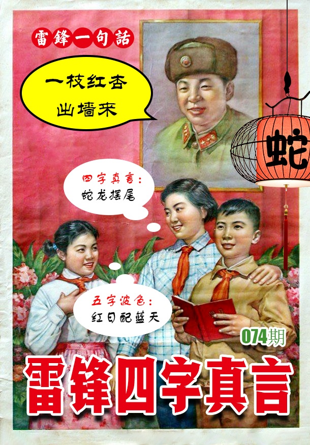074期雷锋四字真言 [图]