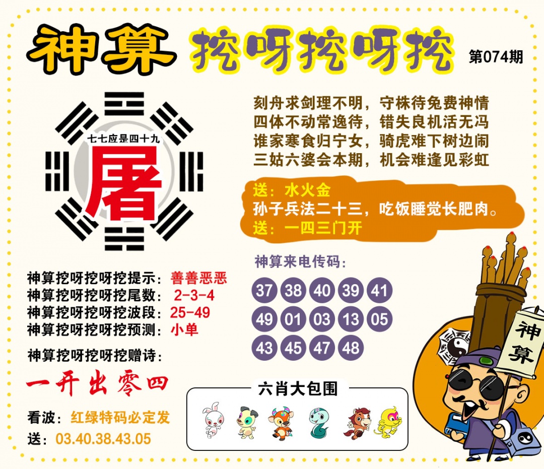 074期神算挖呀挖[图]