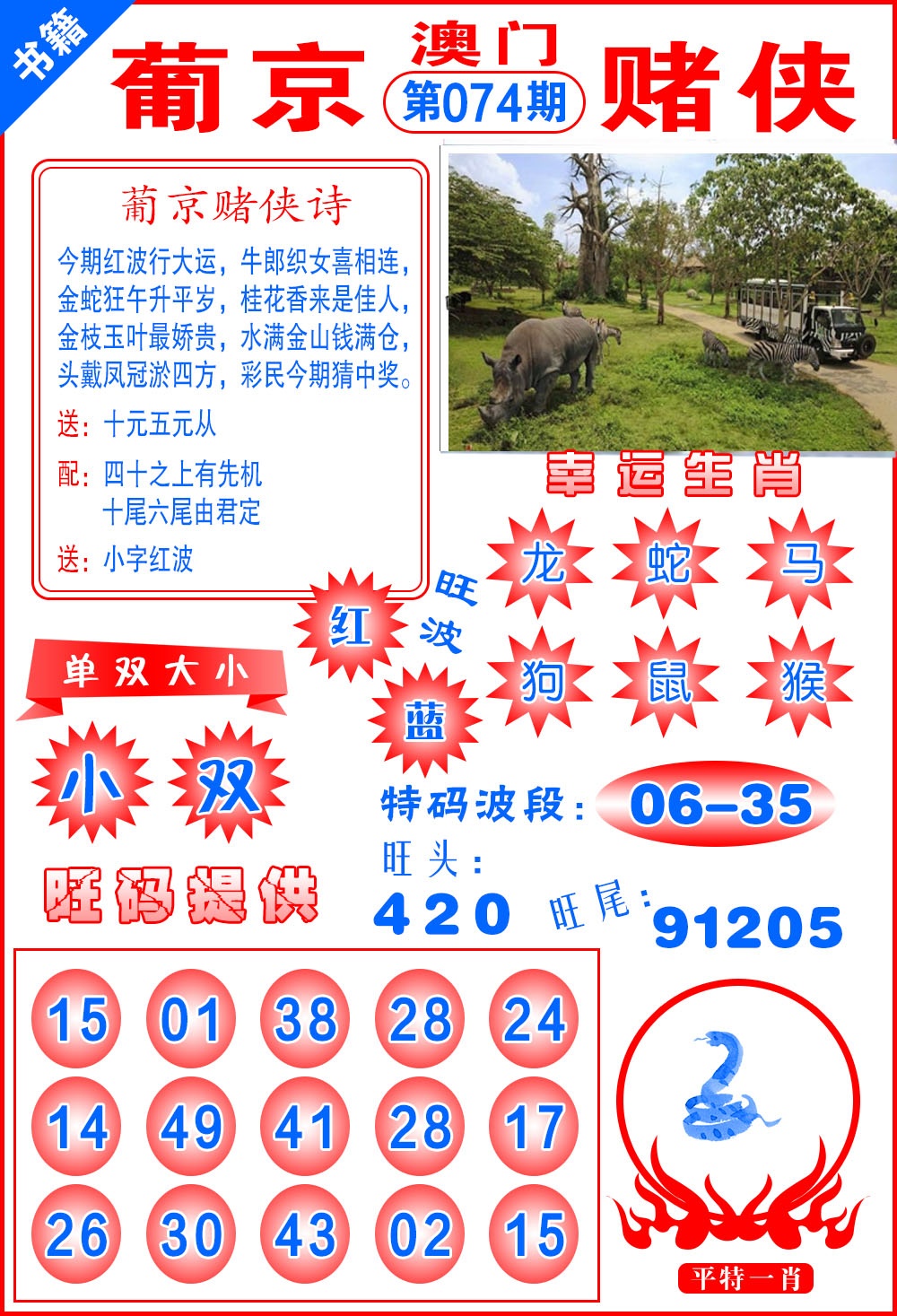 074期澳门心水赌侠[图]