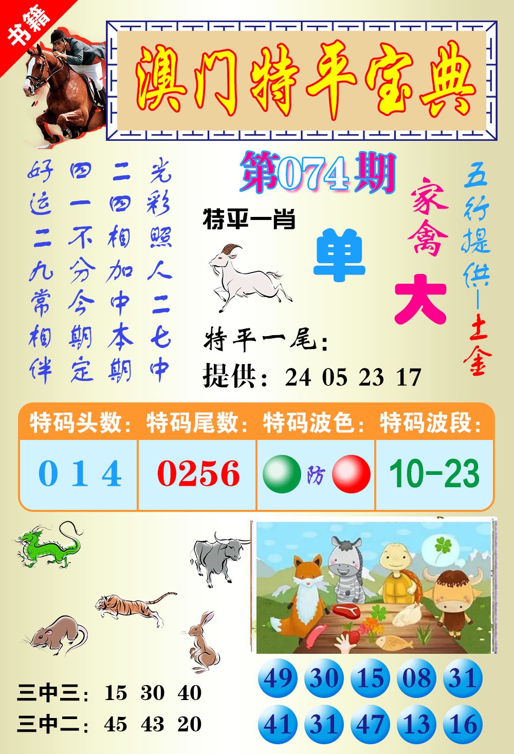 074期澳门宝典平特[图]