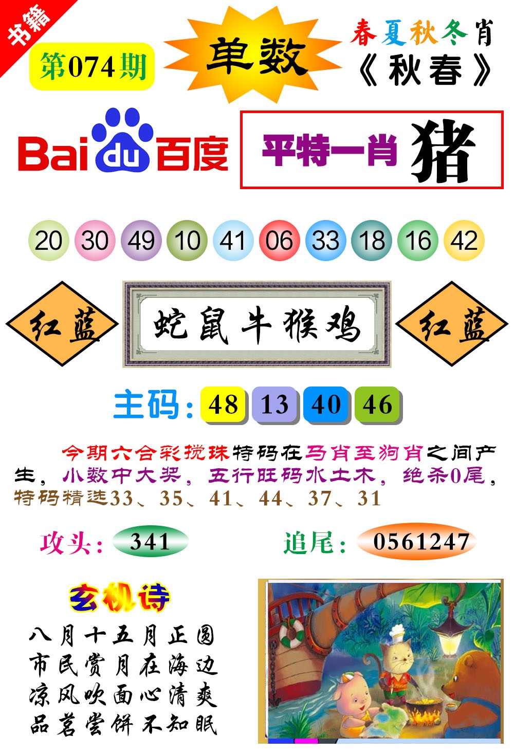 074期澳门春秋宝典[图]