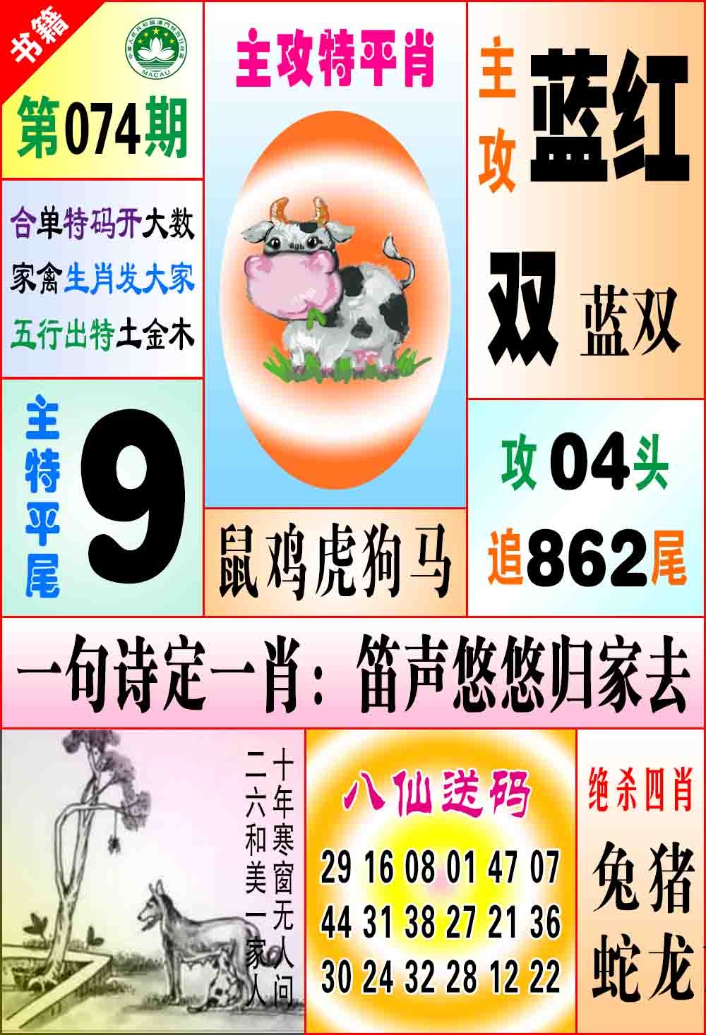 074期澳门八仙宝典[图]