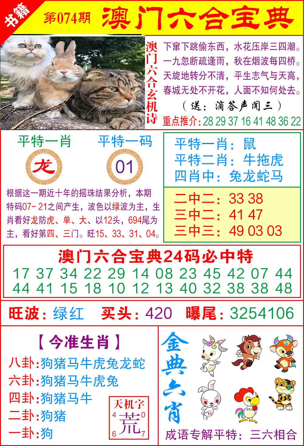 074期澳门宝典特码[图]