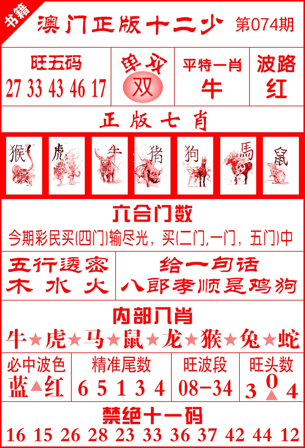 074期澳门十二少[图]