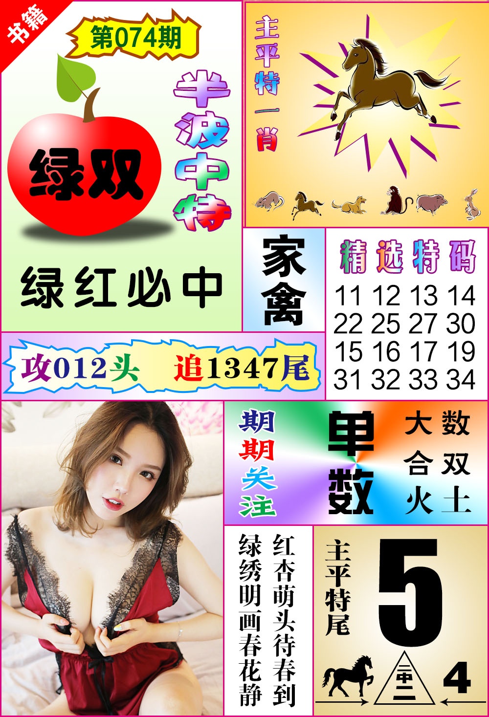 074期澳门六合透特[图]