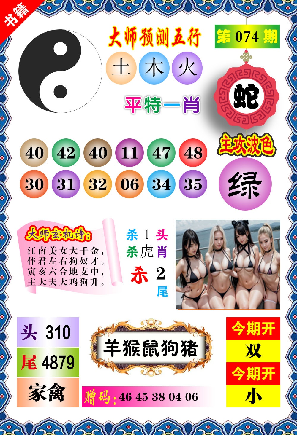 074期澳门预测玄机[图]