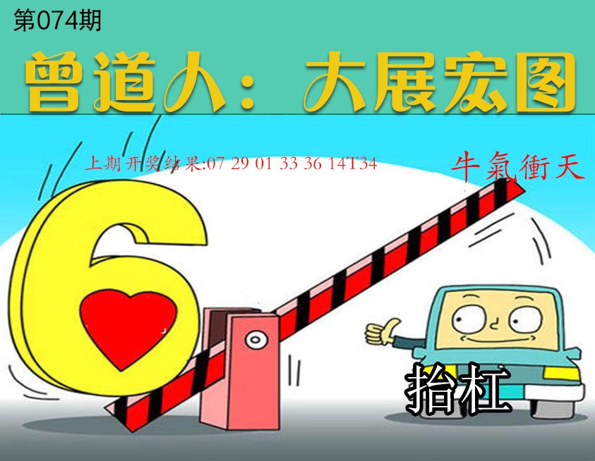 074期大展宏图[图]