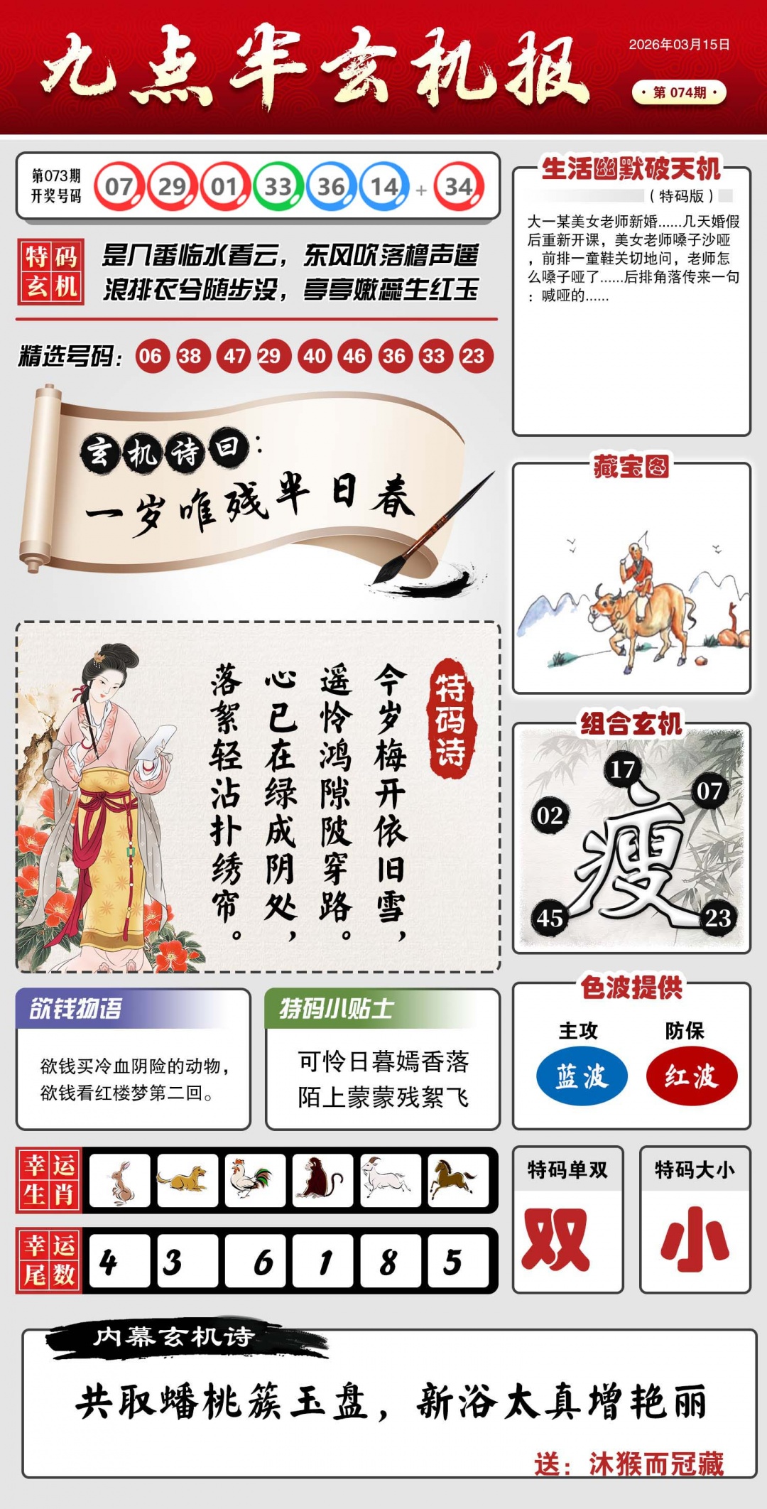 074期九点半玄机报[图]