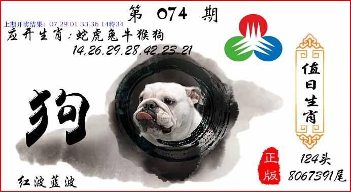 074期值日生肖[图]