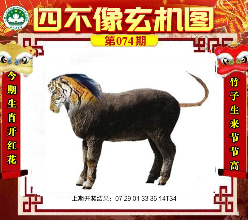 074期四不像玄机图[图]