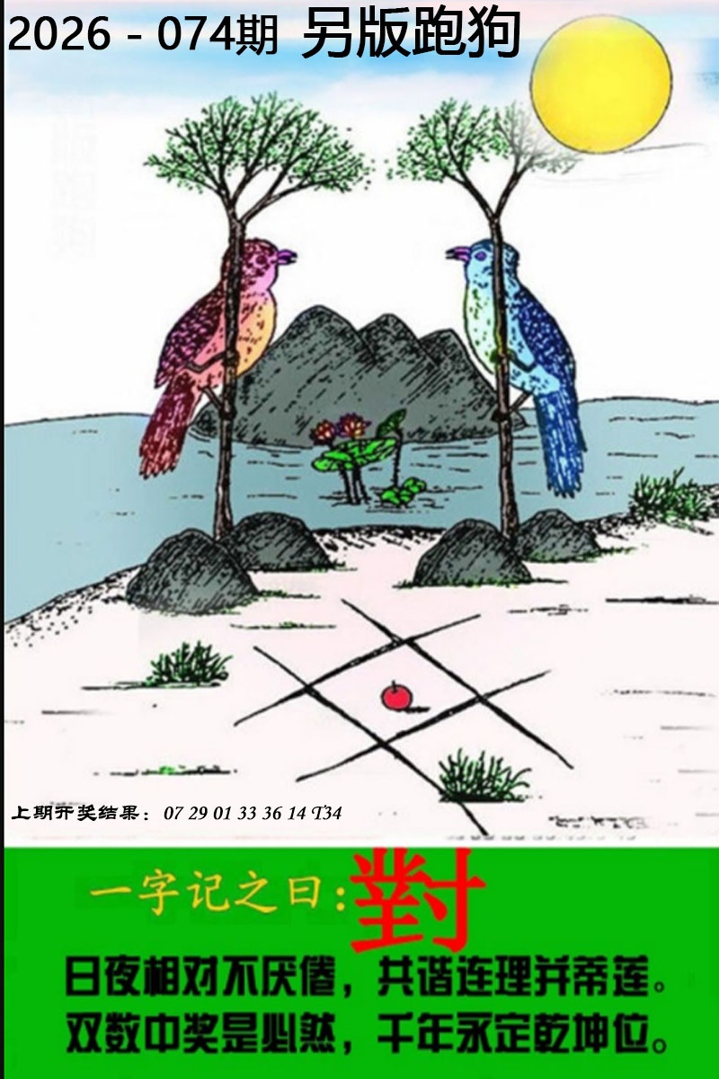 074期另版跑狗图[图]
