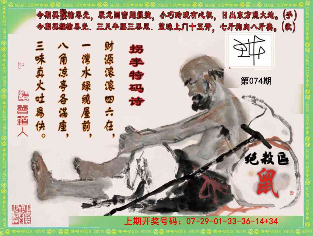 074期拐李特码诗[图]