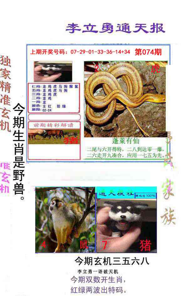 074期李立勇通天报[图]