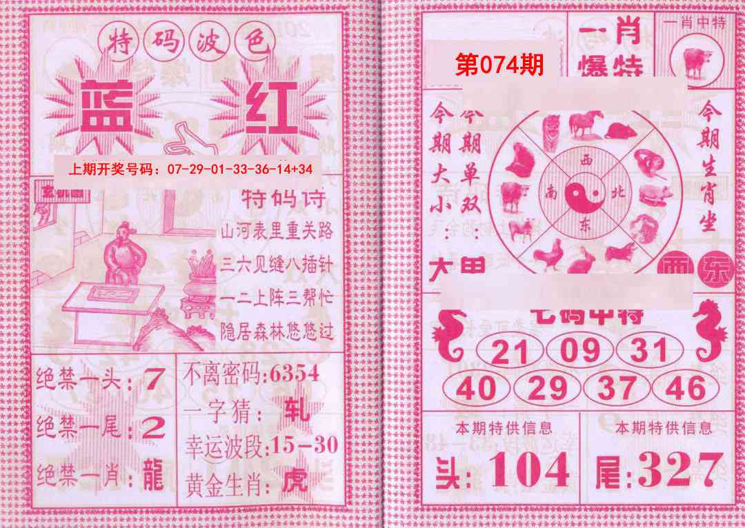 074期一肖爆特[图]