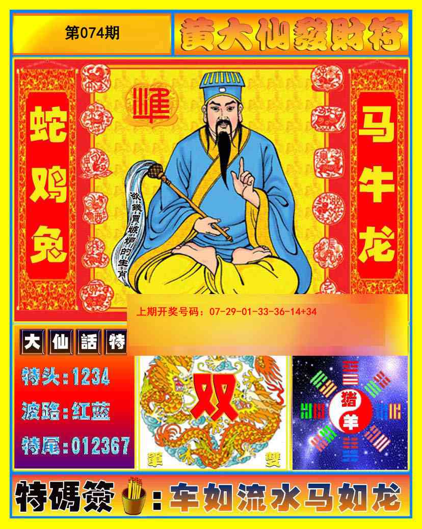 074期黄大仙发财符[图]