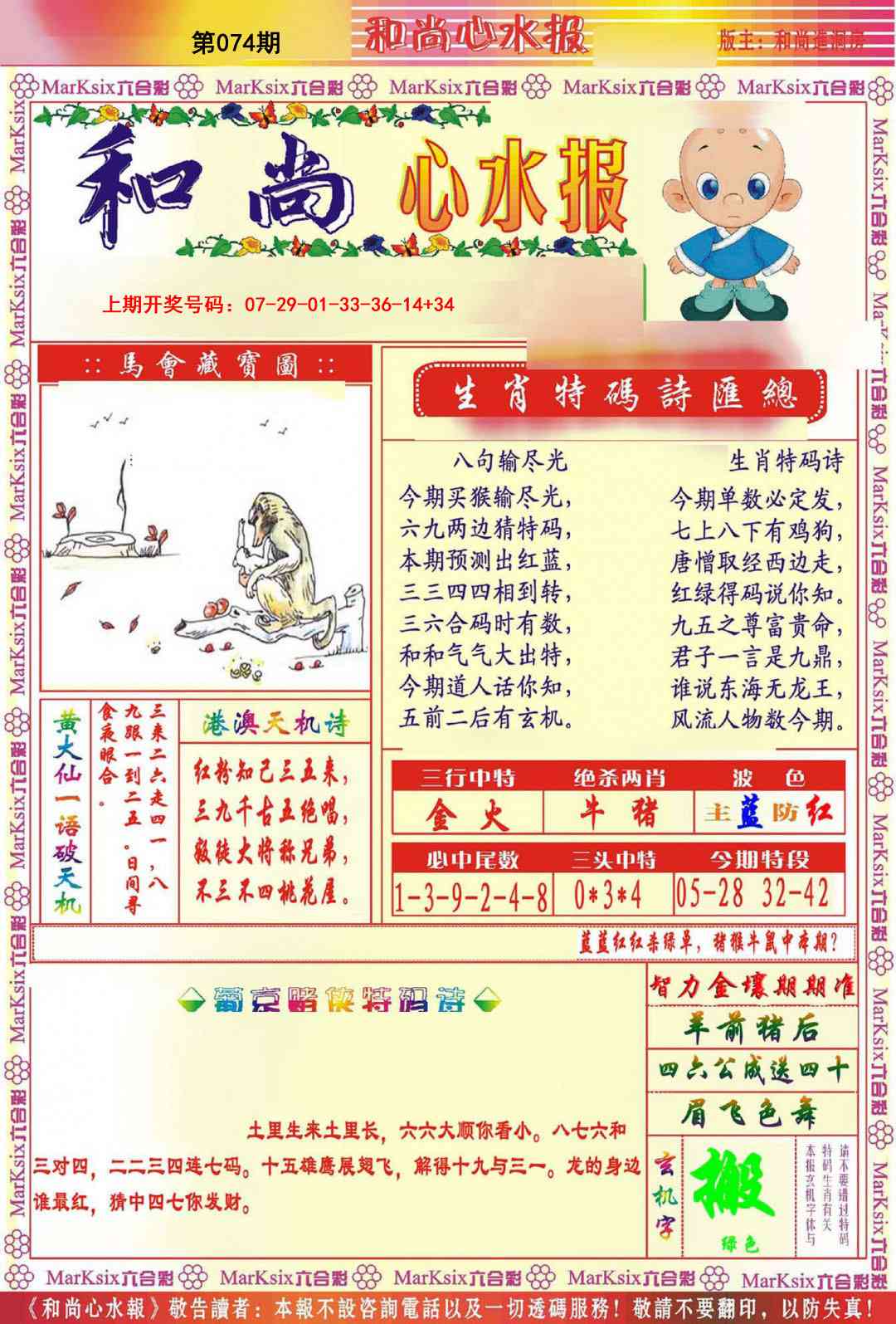 074期和尚心水报[图]