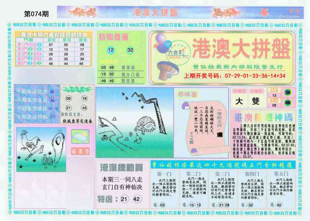 074期港澳大拼盘A[图]