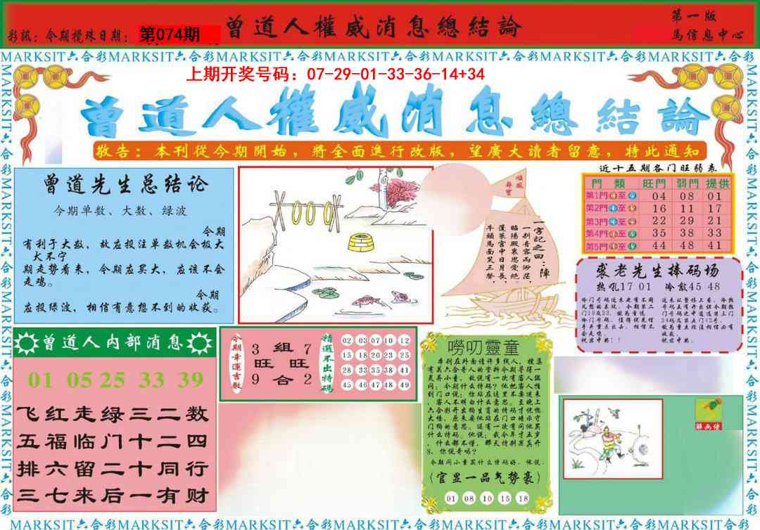 074期曾道人权威消息A[图]