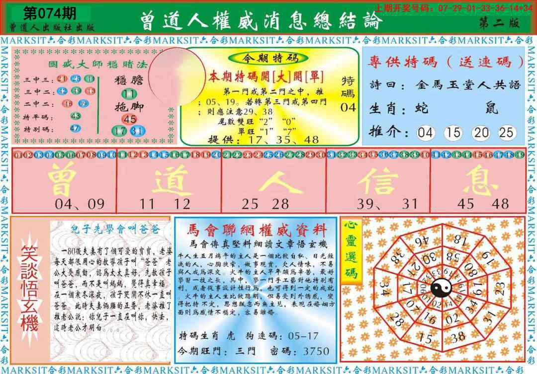 074期曾道人权威消息B[图]