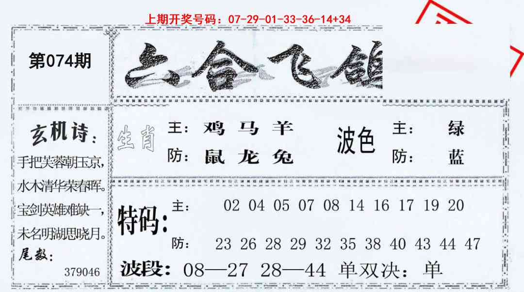 074期六合飞鸽[图]