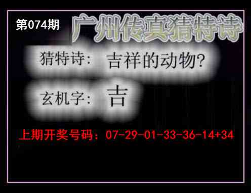 074期广州传真猜特诗[图]