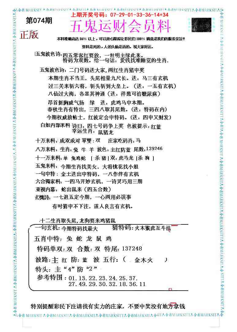 074期五鬼运财会员料[图]