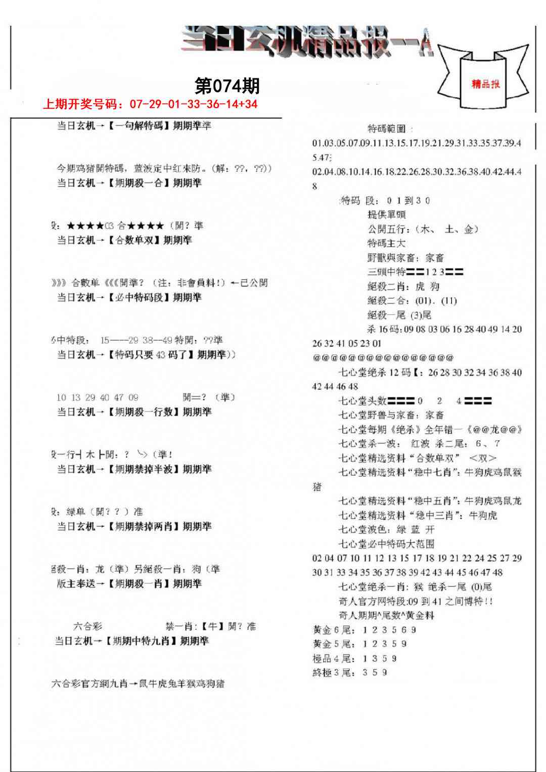074期当日玄机精品报A[图]