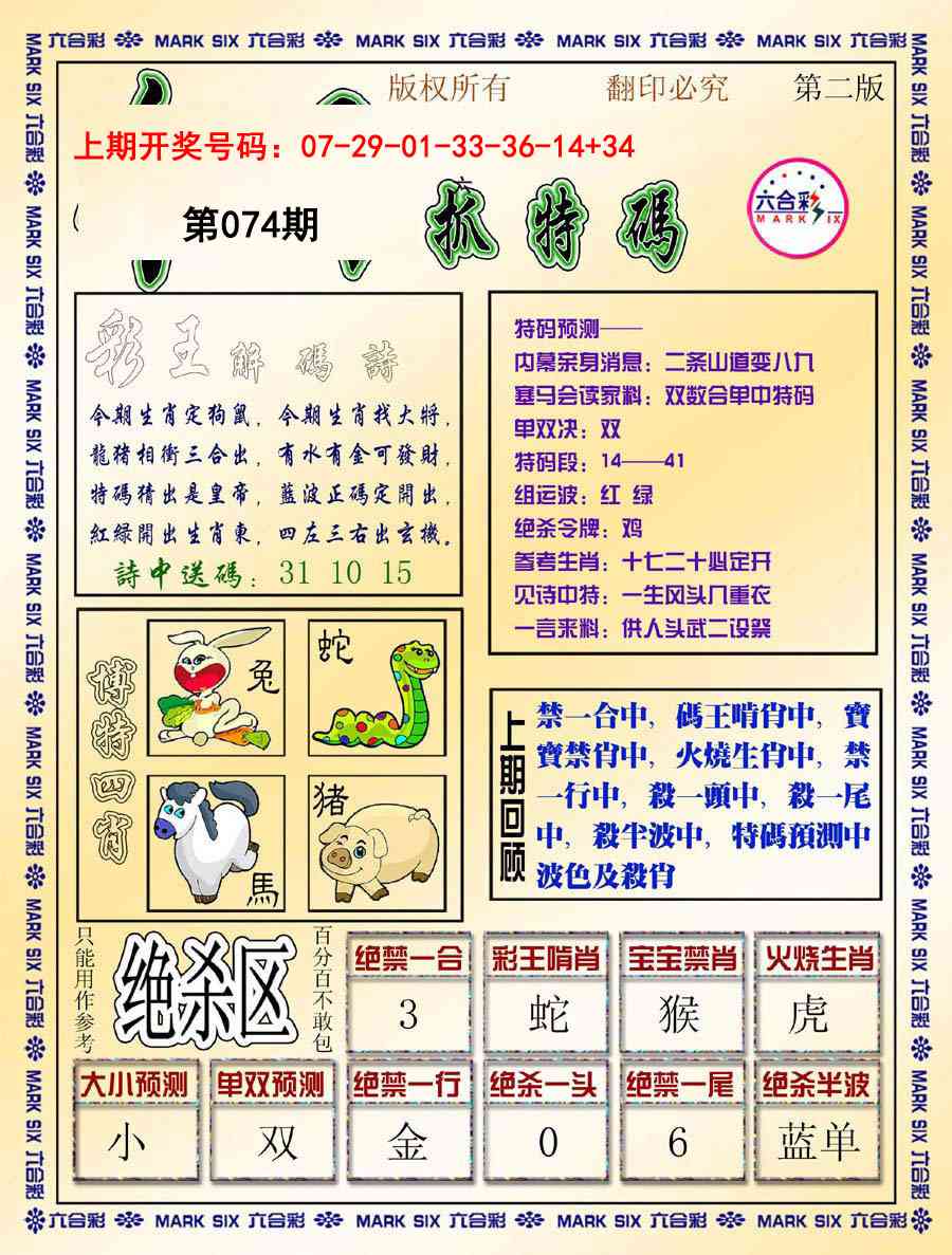 074期今日抓特码-B[图]