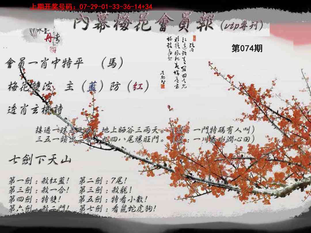 074期内幕梅花会员报[图]