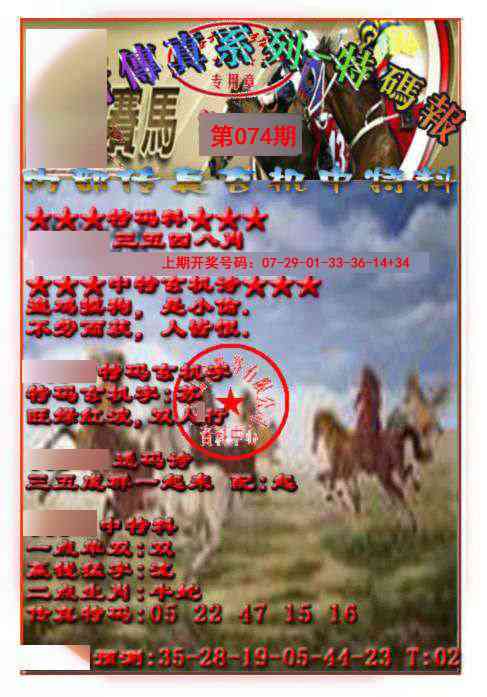 074期马会传真-特码报[图]