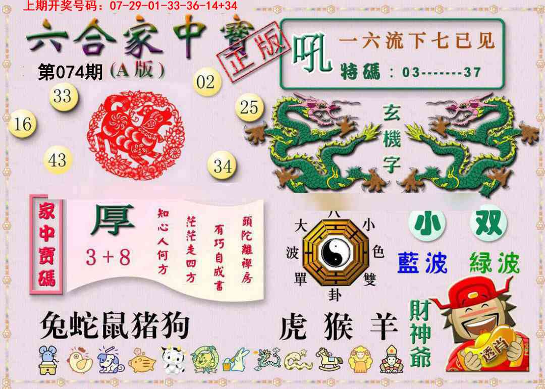 074期六合家中宝A[图]
