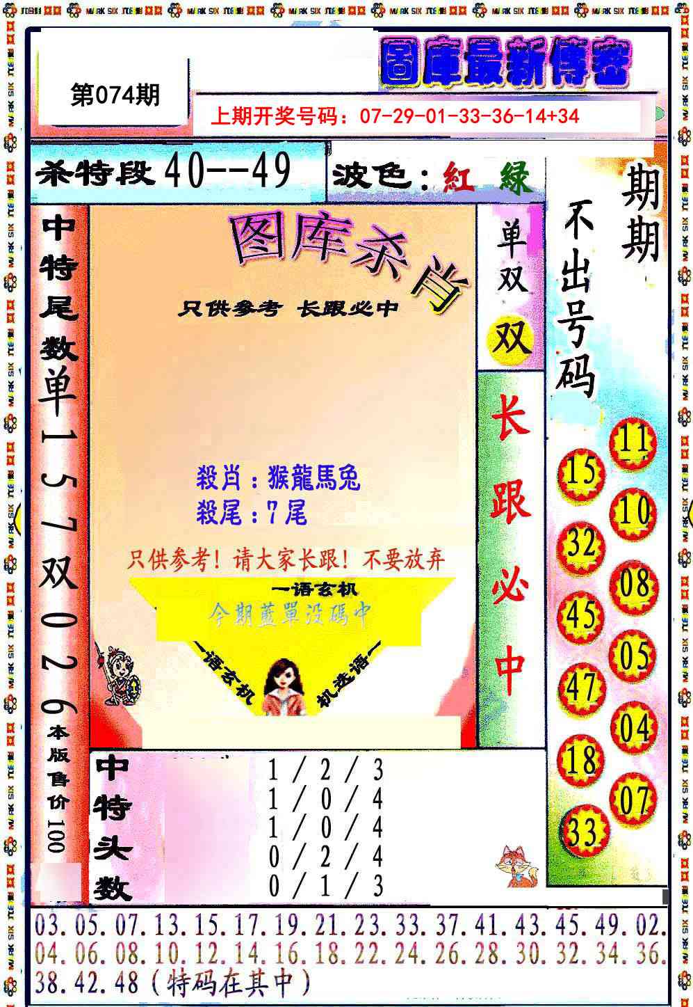 074期最新传密绝杀6肖[图]