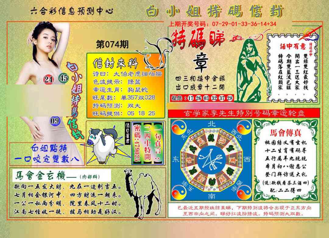 074期白小姐特码信封[图]