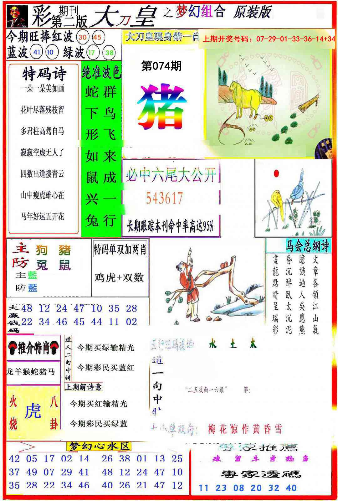 074期大刀皇之(梦幻组合)[图]
