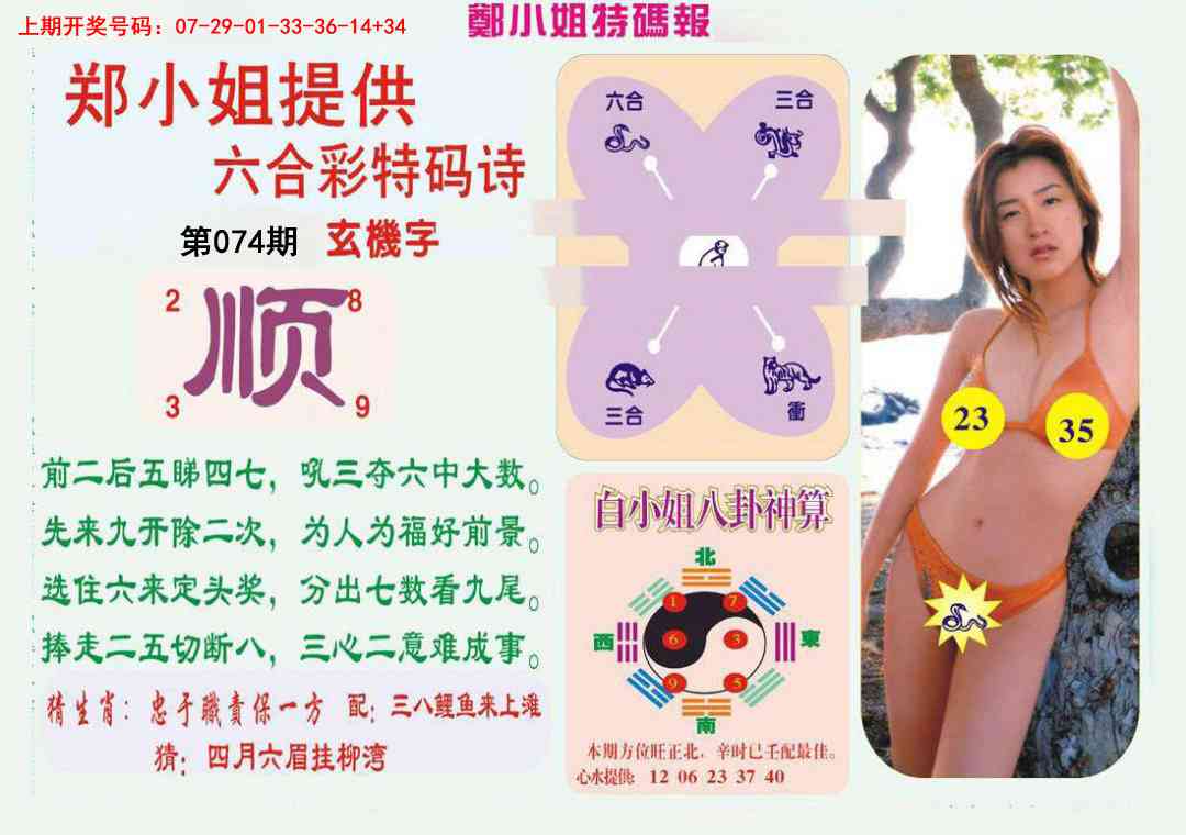074期郑小姐特码报B[图]
