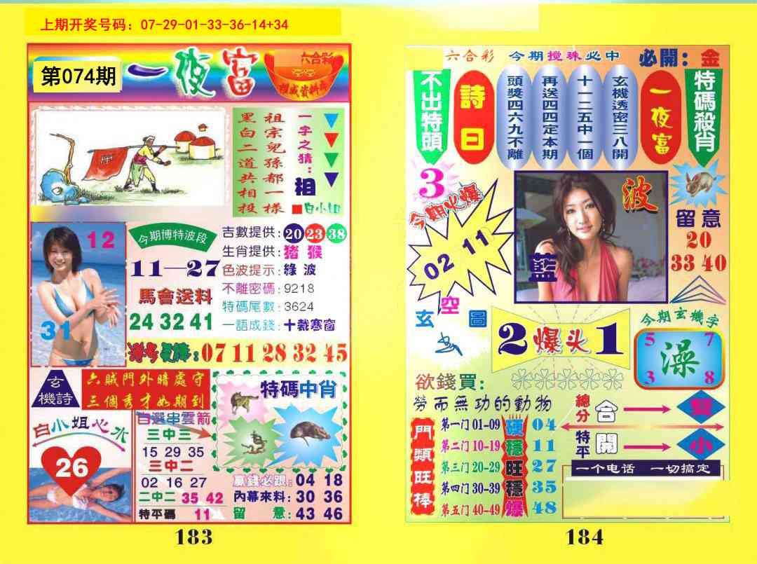 074期一肖杀庄[图]