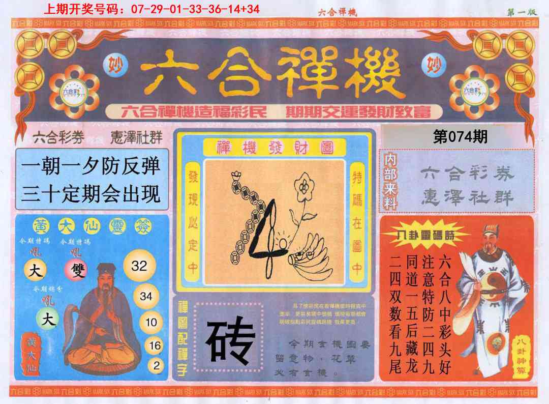 074期六合禅机A[图]