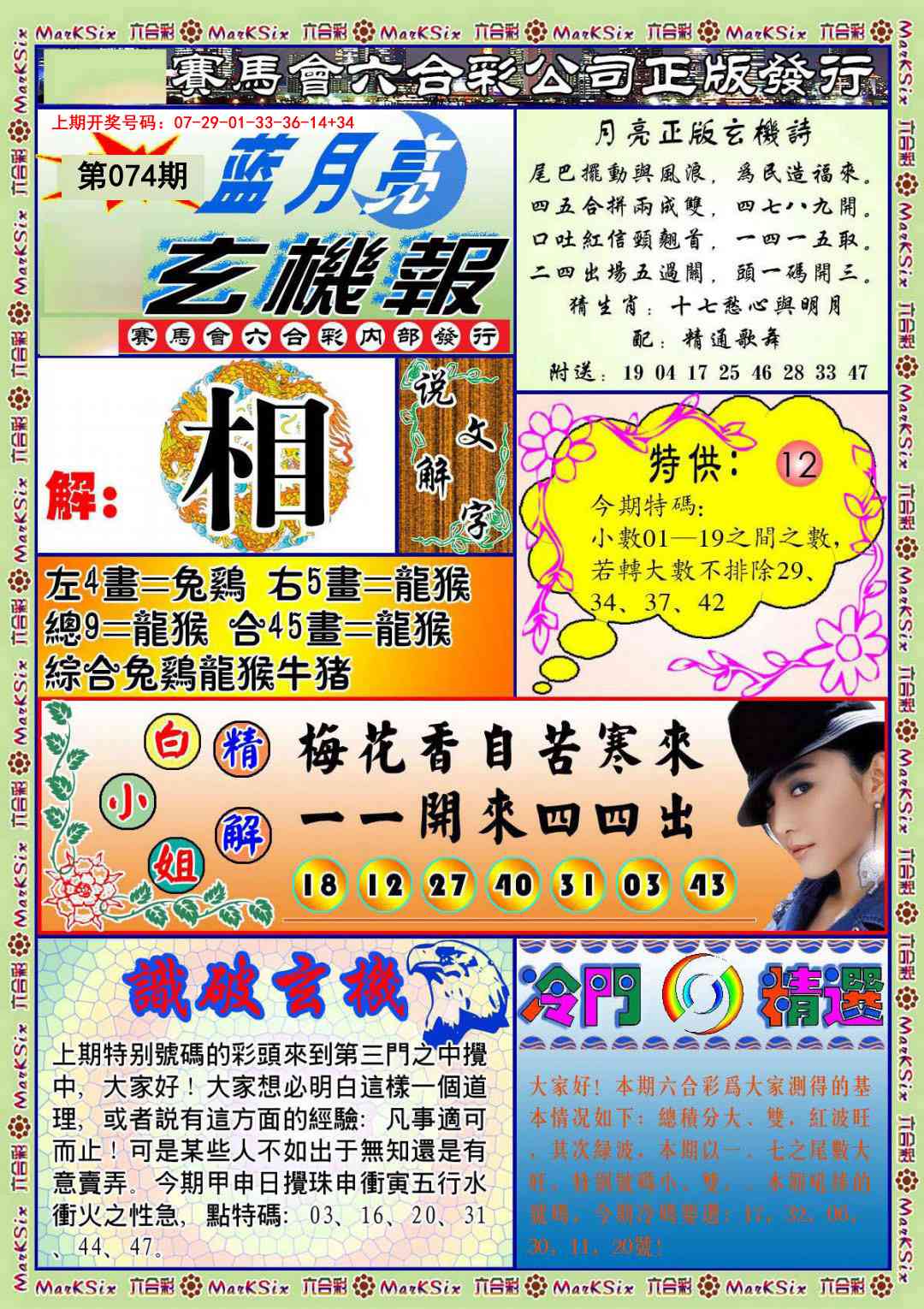 074期蓝月亮玄机报[图]