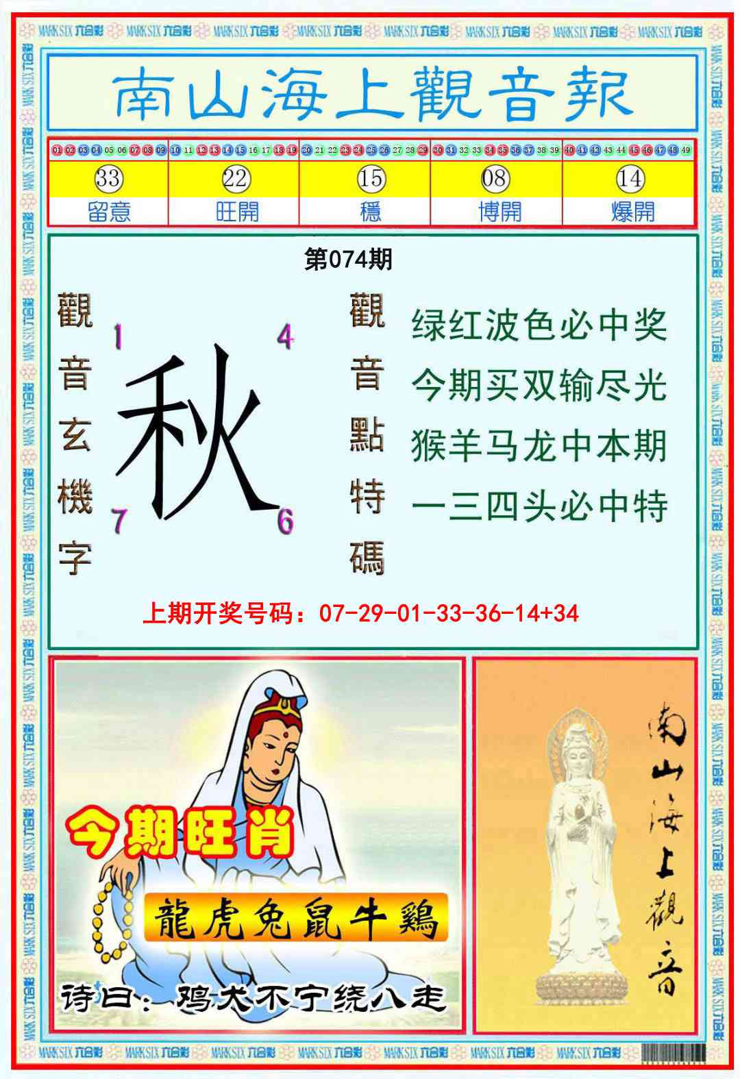 074期南海观音彩报[图]