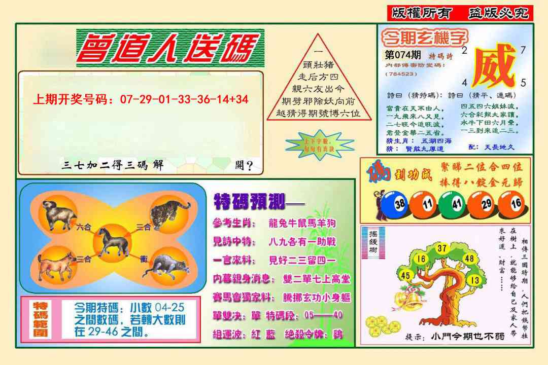 074期曾道人送特码[图]